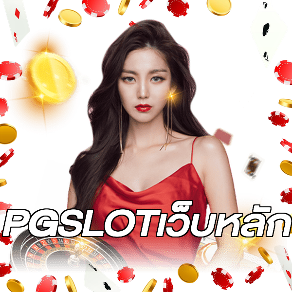 PGSLOTเว็บหลัก