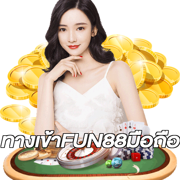 ทางเข้าFUN88มือถือ