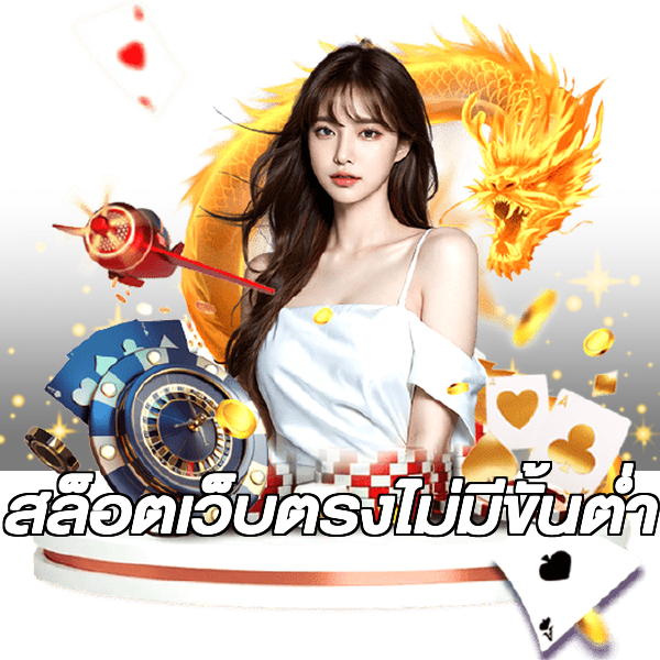 สล็อตเว็บตรงไม่มีขั้นต่ำ