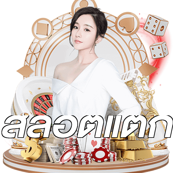 สล็อตแตก