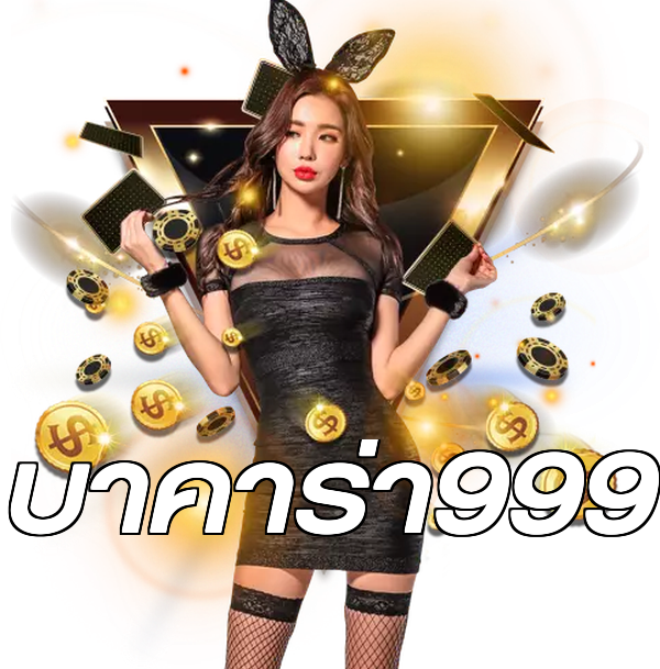 บาคาร่า999