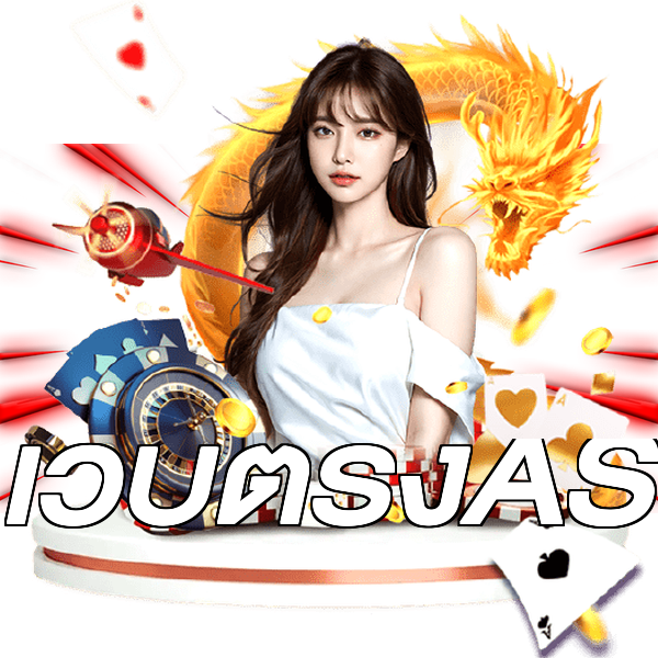 เว็บตรงAS