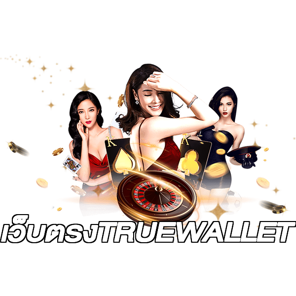 เว็บตรงTRUEWALLET