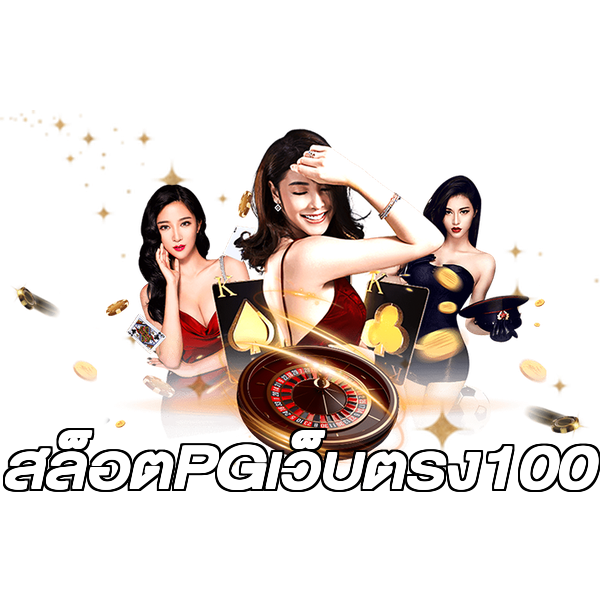 สล็อตPGเว็บตรง100