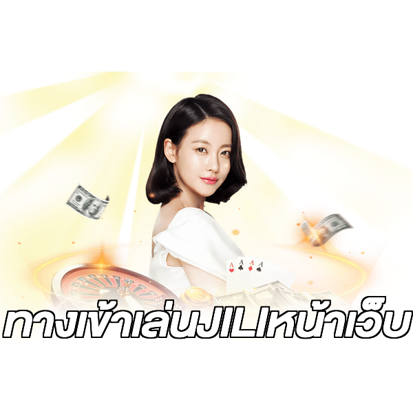 ทางเข้าเล่นJILIหน้าเว็บ