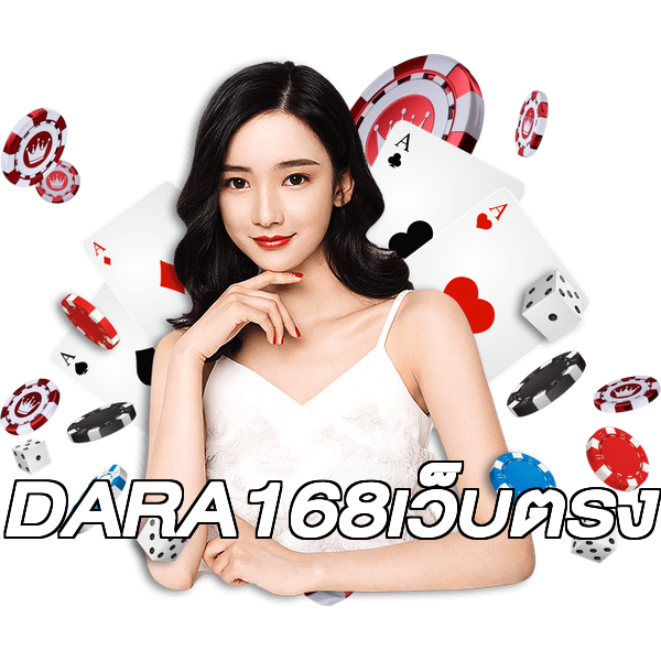 DARA168เว็บตรง