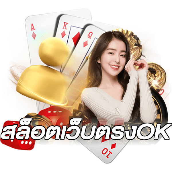 สล็อตเว็บตรงOK