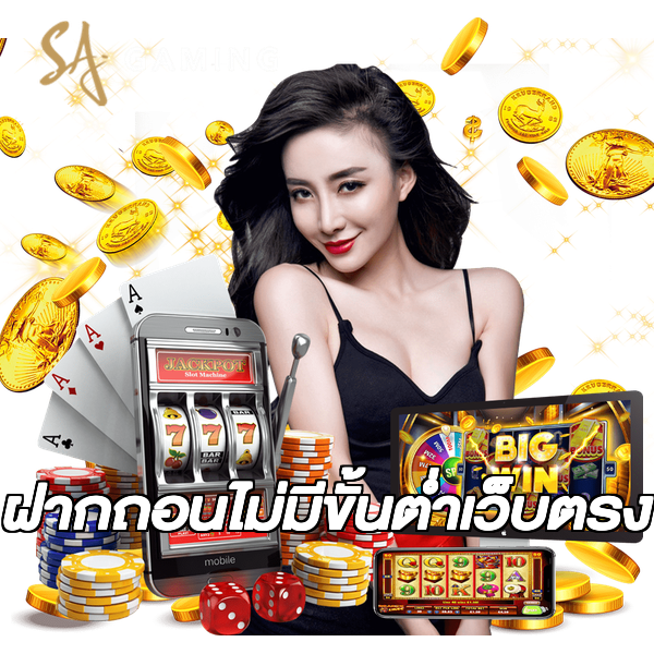 ฝากถอนไม่มีขั้นต่ําเว็บตรง