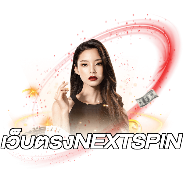 เว็บตรงNEXTSPIN