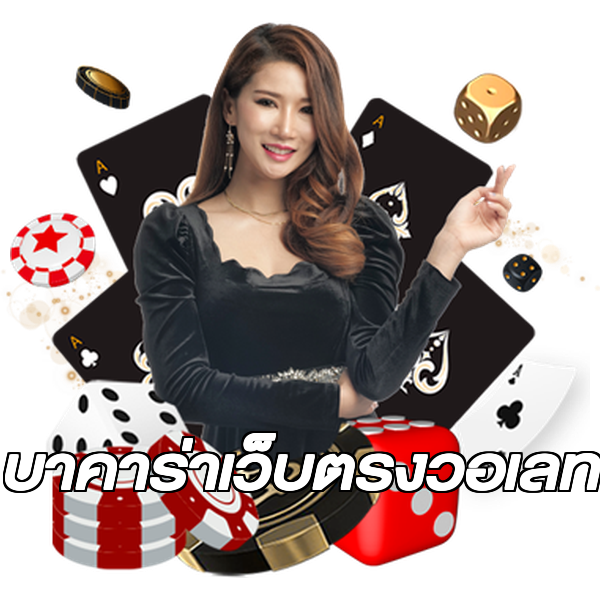 บาคาร่าเว็บตรงวอเลท
