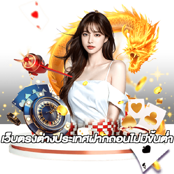 เว็บตรงต่างประเทศฝากถอนไม่มีขั้นต่ํา
