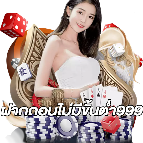 ฝากถอนไม่มีขั้นต่ํา999