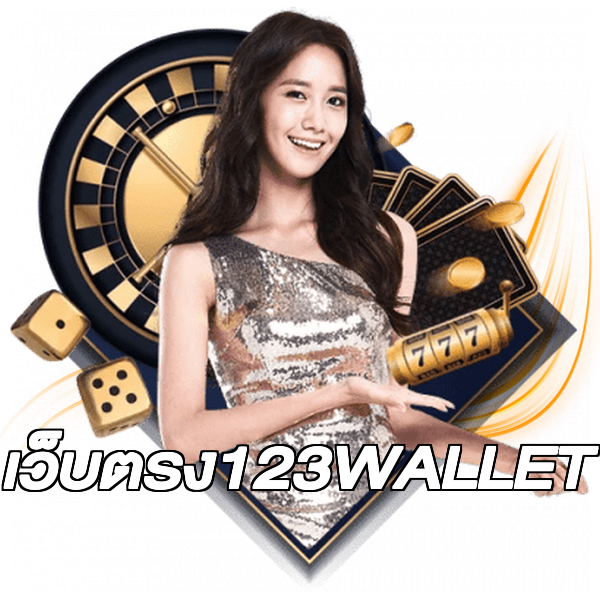 เว็บตรง123WALLET