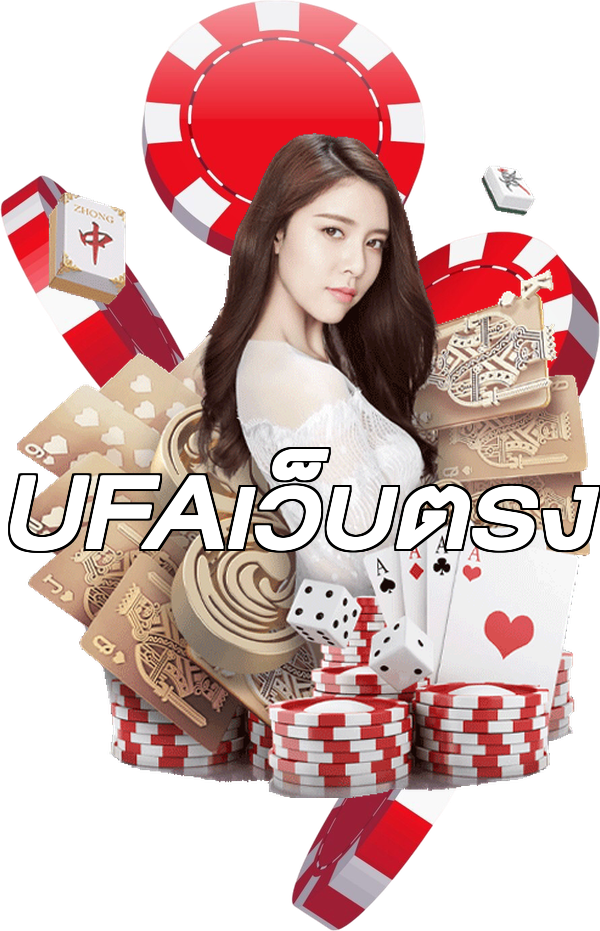 UFAเว็บตรง