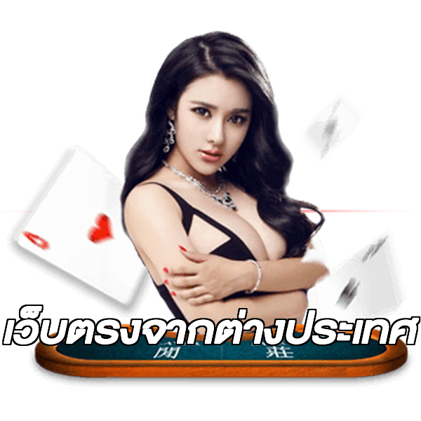 เว็บตรงจากต่างประเทศ