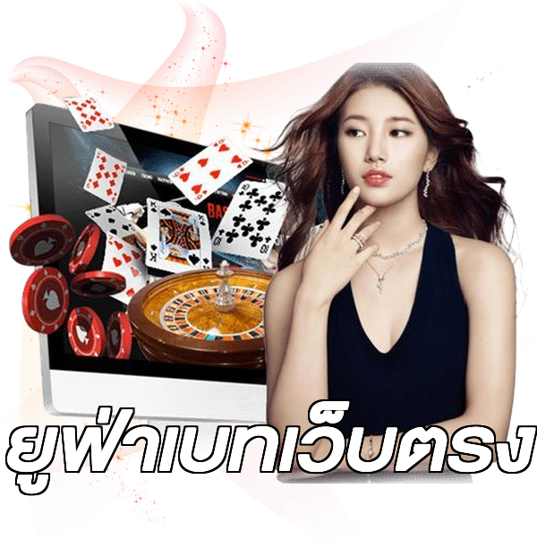ยูฟ่าเบทเว็บตรง