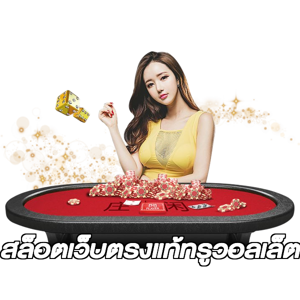 สล็อตเว็บตรงแท้ทรูวอลเล็ต