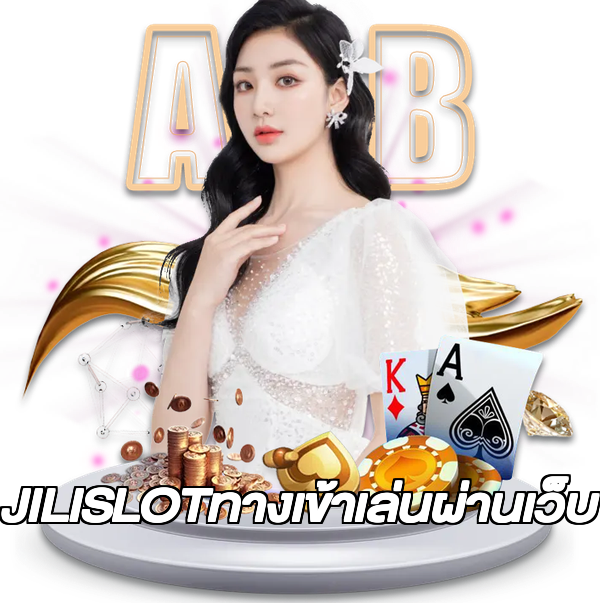 JILISLOTทางเข้าเล่นผ่านเว็บ
