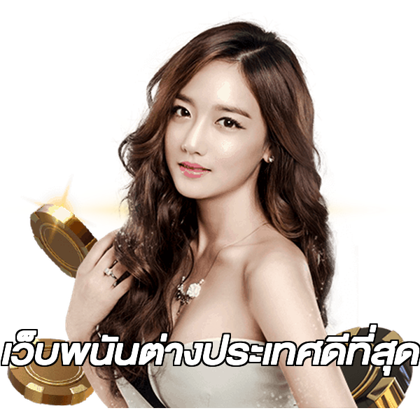 เว็บพนันต่างประเทศดีที่สุด
