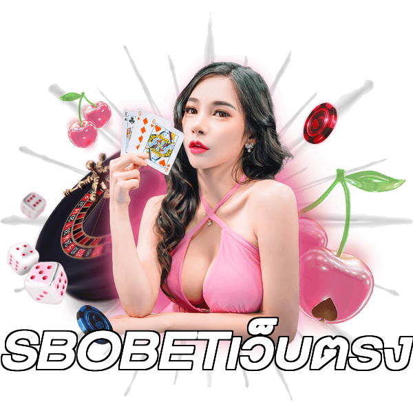 SBOBETเว็บตรง