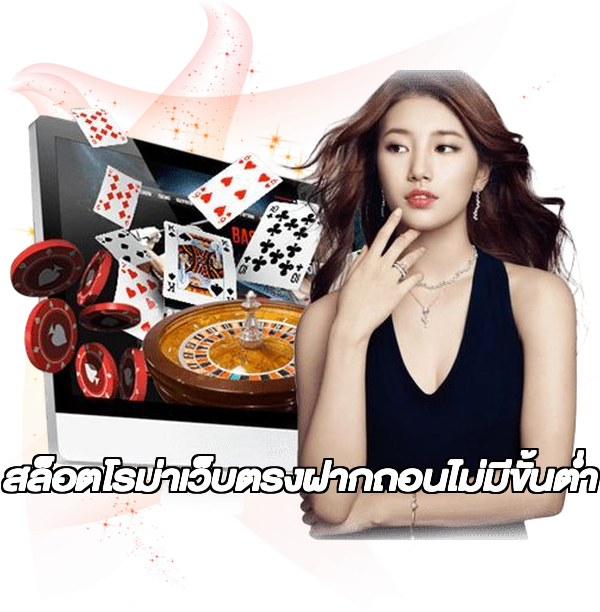 สล็อตโรม่าเว็บตรงฝากถอนไม่มีขั้นต่ํา