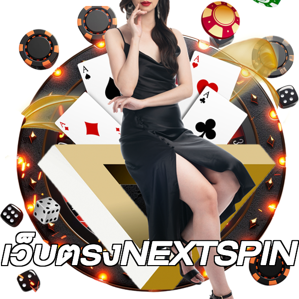 เว็บตรงNEXTSPIN