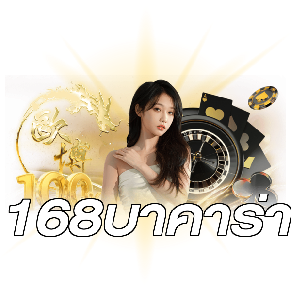 168บาคาร่า