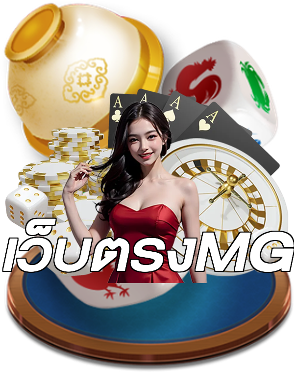 เว็บตรงMG
