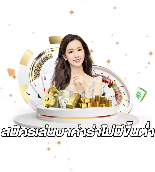 สมัครเล่นบาค่าร่าไม่มีขั้นต่ํา