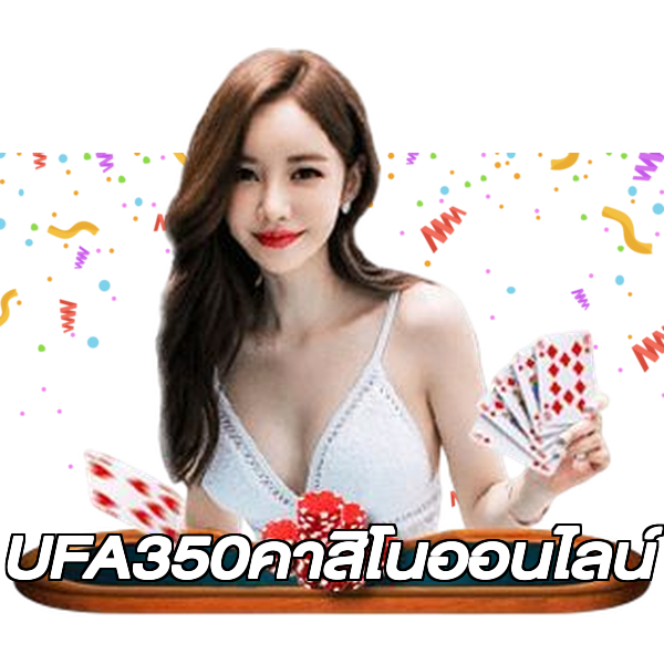 UFA350คาสิโนออนไลน์