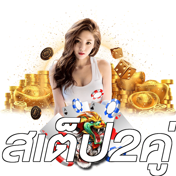 สเต็ป2คู่