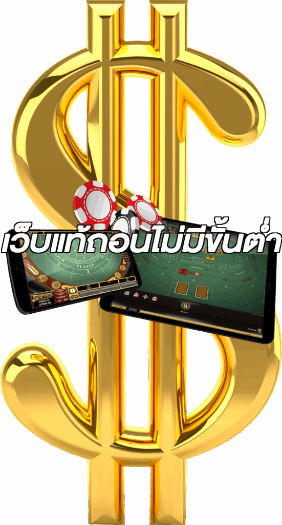 เว็บแท้ถอนไม่มีขั้นต่ํา