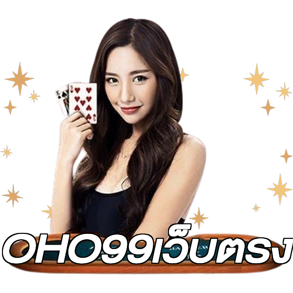 OHO99เว็บตรง