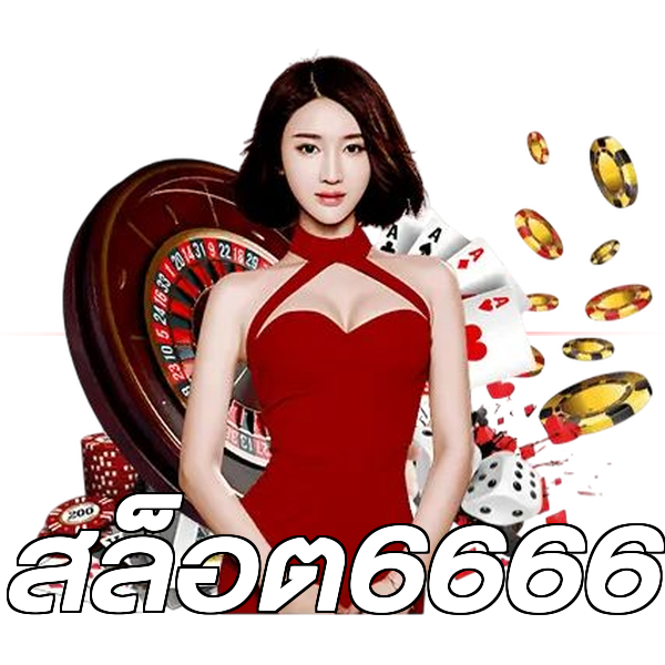 สล็อต6666