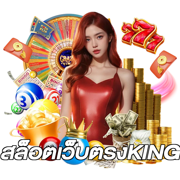 สล็อตเว็บตรงKING