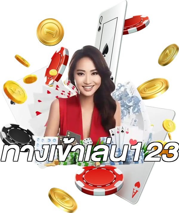 ทางเข้าเล่น123