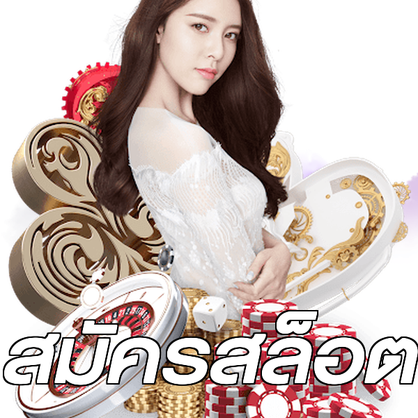 สมัครสล็อต