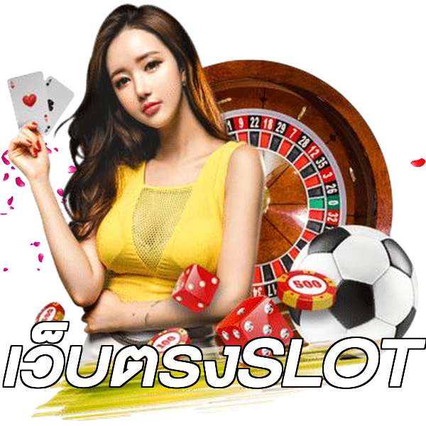เว็บตรงSLOT